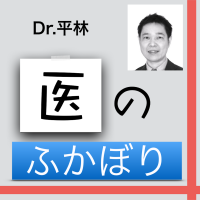 Dr.平林「医のふかぼり」 cover