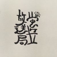 蛍ヶ丘放送局podcast cover