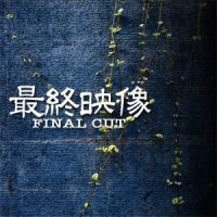 最終映像 FINAL CUT cover