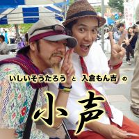 いしいそうたろう＆入倉もん吉の「小声」 cover