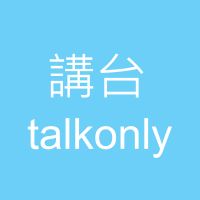 講台 – Talkonly cover