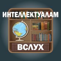 Интеллектуалам вслух cover
