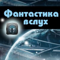 Фантастика вслух cover
