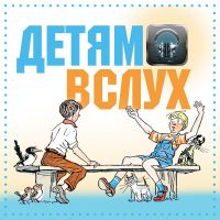 Детям вслух cover