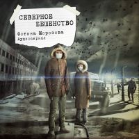 Северное бешенство. Аудиосериал cover