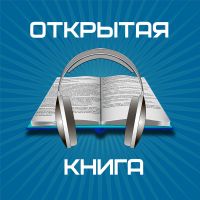 Открытая Книга cover