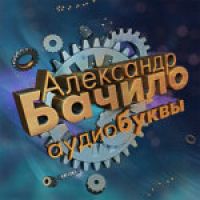 Аудиобуквы cover