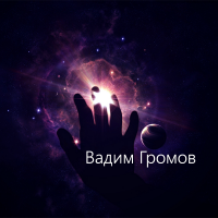 Миры Вадима Громова cover