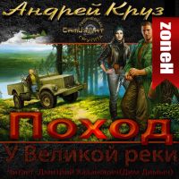У ВЕЛИКОЙ РЕКИ. ПОХОД cover