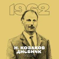 1962. Дневник Николая Козакова cover