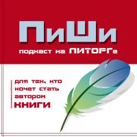ПиШи - подкаст для тех, кто хочет стать писателем cover