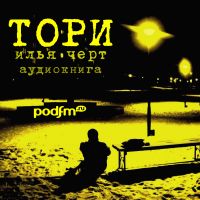 Тори cover