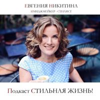 Стильная жизнь! cover
