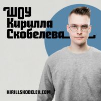 Шоу Кирилла Скобелева cover