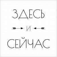 Здесь и сейчас cover