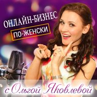 Онлайн-Бизнес по-Женски с Ольгой Яковлевой I Контент I Маркетинг I Брендинг I Онлайн-Курсы I Продажи I Социальные Сети cover