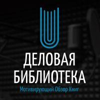 Деловая библиотека cover