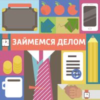 Займемся делом cover