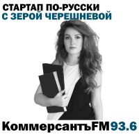 Стартап по-русски с Зерой Черешневой cover