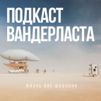 Подкаст Вандерласта cover