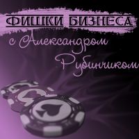 "Фишки бизнеса" с Александром Рубинчи cover