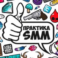 Практика SMM cover