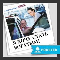 Я хочу стать богатым! cover