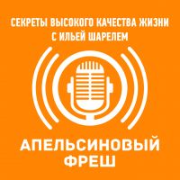 Апельсиновый Фреш с Ильей Шарелем. Секреты высокого качества жизни. cover