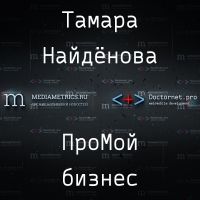 ПроМой бизнес с Тамарой Найдёновой cover