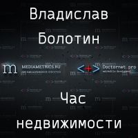 Час недвижимости с Владиславом Болотиным cover