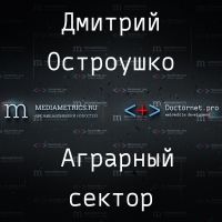 Аграрный сектор с Дмитрием Остроушко cover