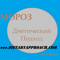 Мороз и его Диетический Подход о том, как сделать свою жизнь лучше и интереснее. cover