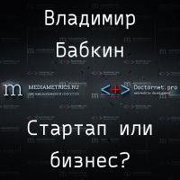 Стартап или бизнес? С Владимиром Бабкиным cover