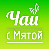 Чай с Мятой cover