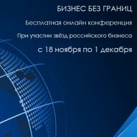 Бизнес без границ cover