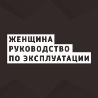 Женщина. Руководство по эксплуатации cover