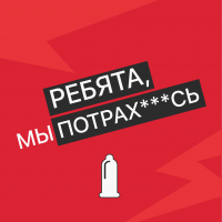 Ребята, мы потрахались cover