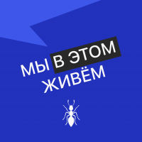 Мы в этом живем cover