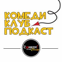 Комеди Клуб Подкаст The Comedy Club Channel cover