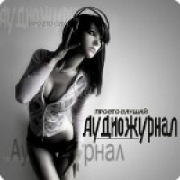 Подкасты пользователя АудиоЖурнал cover