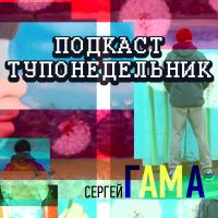 Подкаст Тупонедельник cover