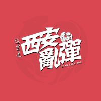 西安乱弹 cover