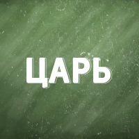 Царь cover