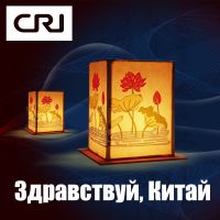 Здравствуй, Китай 你好，中国 cover