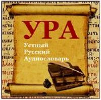 УРА - Устный Русский Аудиословарь cover