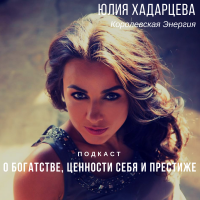 Юлия Хадарцева о  Богатстве, Ценности себя и Престиже cover