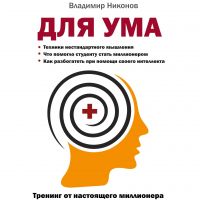 Для ума. Записи №601-900 cover