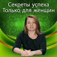 Секреты успеха. Только для женщин cover