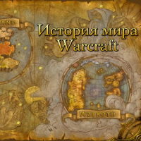 История мира Warcraft cover