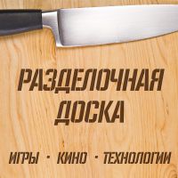 Подкаст "Разделочная доска" cover